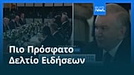 Ειδήσεις | 9 Νοεμβρίου 2025 - Πρωινό δελτίο