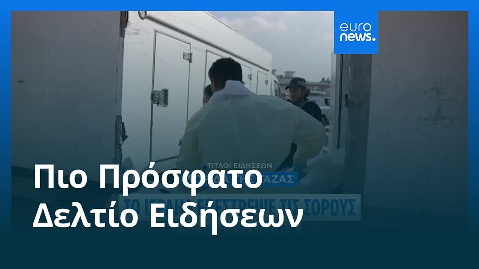 Ειδήσεις | 9 Νοεμβρίου 2025 - Μεσημβρινό δελτίο