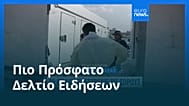 Ειδήσεις | 9 Νοεμβρίου 2025 - Μεσημβρινό δελτίο