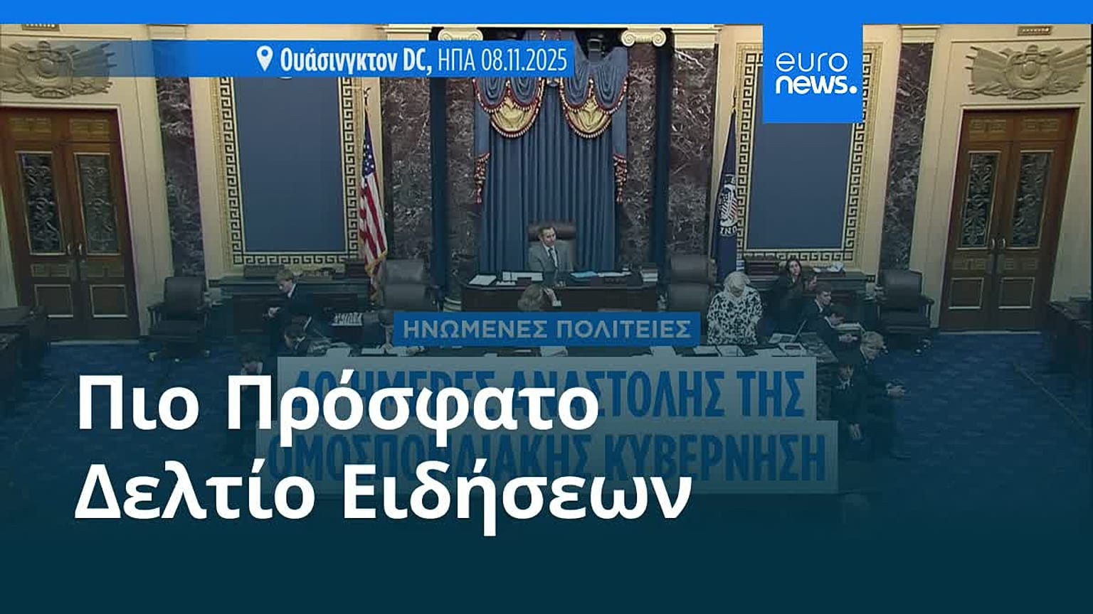 Ειδήσεις | 9 Νοεμβρίου 2025 - Βραδινό δελτίο