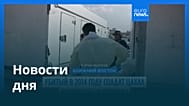 Новости дня | 10 ноября 2025 г. — утренний выпуск