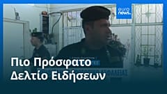 Ειδήσεις | 10 Νοεμβρίου 2025 - Πρωινό δελτίο