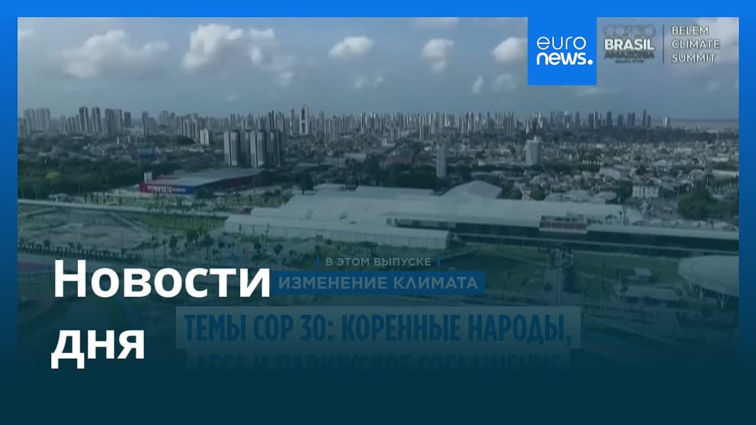 Новости дня | 10 ноября 2025 г. — дневной выпуск