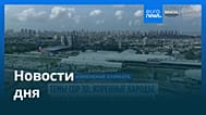Новости дня | 10 ноября 2025 г. — дневной выпуск
