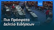Ειδήσεις | 10 Νοεμβρίου 2025 - Μεσημβρινό δελτίο