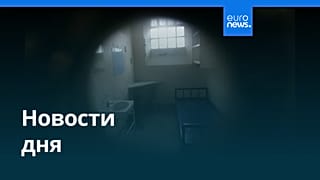 Новости дня | 10 ноября 2025 г. — вечерний выпуск