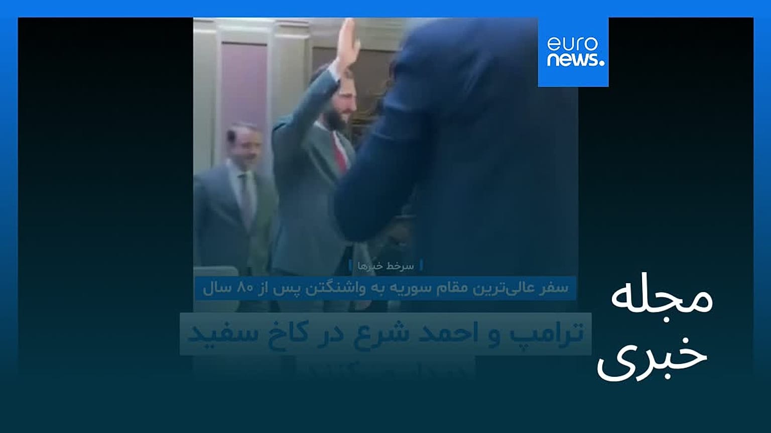 مجله خبری| ۱۹ آبان ۱۴۰۴ (۱۰ نوامبر ۲۰۲۵) - شامگاهی