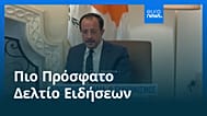 Ειδήσεις | 10 Νοεμβρίου 2025 - Βραδινό δελτίο