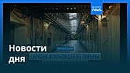 Новости дня | 11 ноября 2025 г. — утренний выпуск