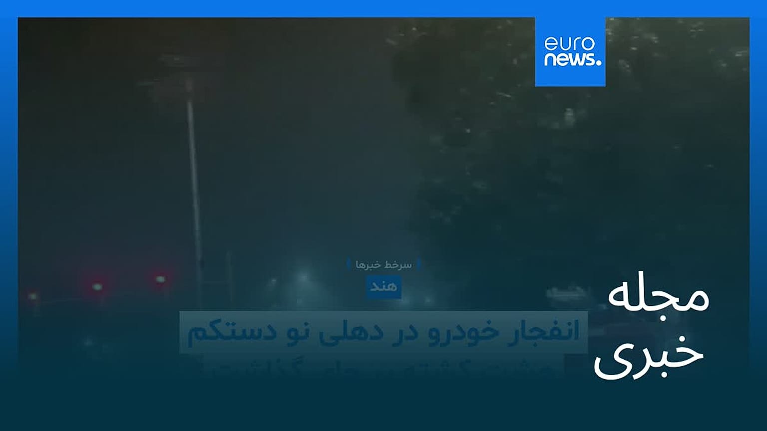 مجله خبری| ۲۰ آبان ۱۴۰۴ (۱۱ نوامبر ۲۰۲۵) - بامدادی