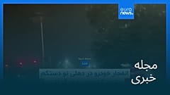 مجله خبری| ۲۰ آبان ۱۴۰۴ (۱۱ نوامبر ۲۰۲۵) - بامدادی