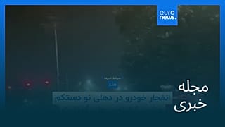 مجله خبری| ۲۰ آبان ۱۴۰۴ (۱۱ نوامبر ۲۰۲۵) - بامدادی