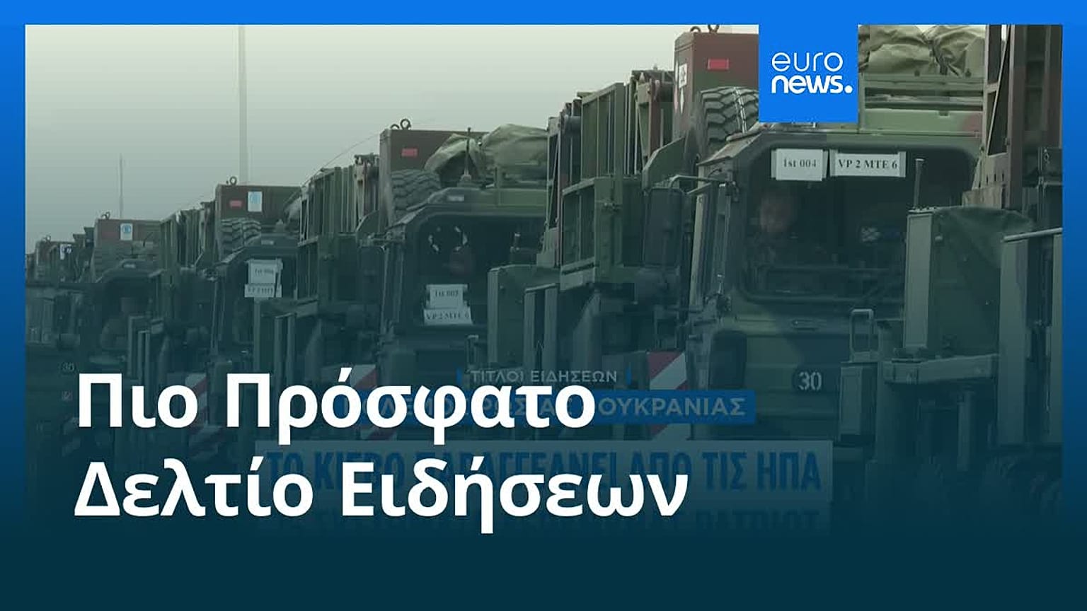 Ειδήσεις | 11 Νοεμβρίου 2025 - Πρωινό δελτίο