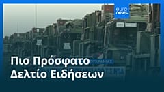 Ειδήσεις | 11 Νοεμβρίου 2025 - Πρωινό δελτίο