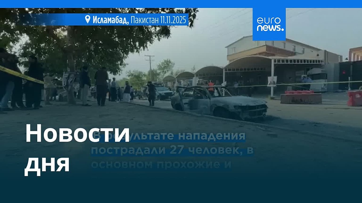 Новости дня | 11 ноября 2025 г. — вечерний выпуск