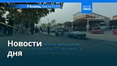 Новости дня | 11 ноября 2025 г. — вечерний выпуск