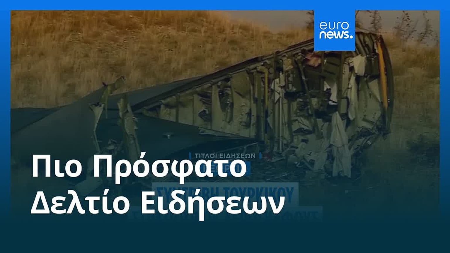 Ειδήσεις | 12 Νοεμβρίου 2025 - Πρωινό δελτίο