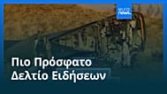 Ειδήσεις | 12 Νοεμβρίου 2025 - Πρωινό δελτίο