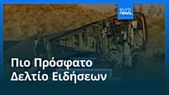 Ειδήσεις | 12 Νοεμβρίου 2025 - Πρωινό δελτίο