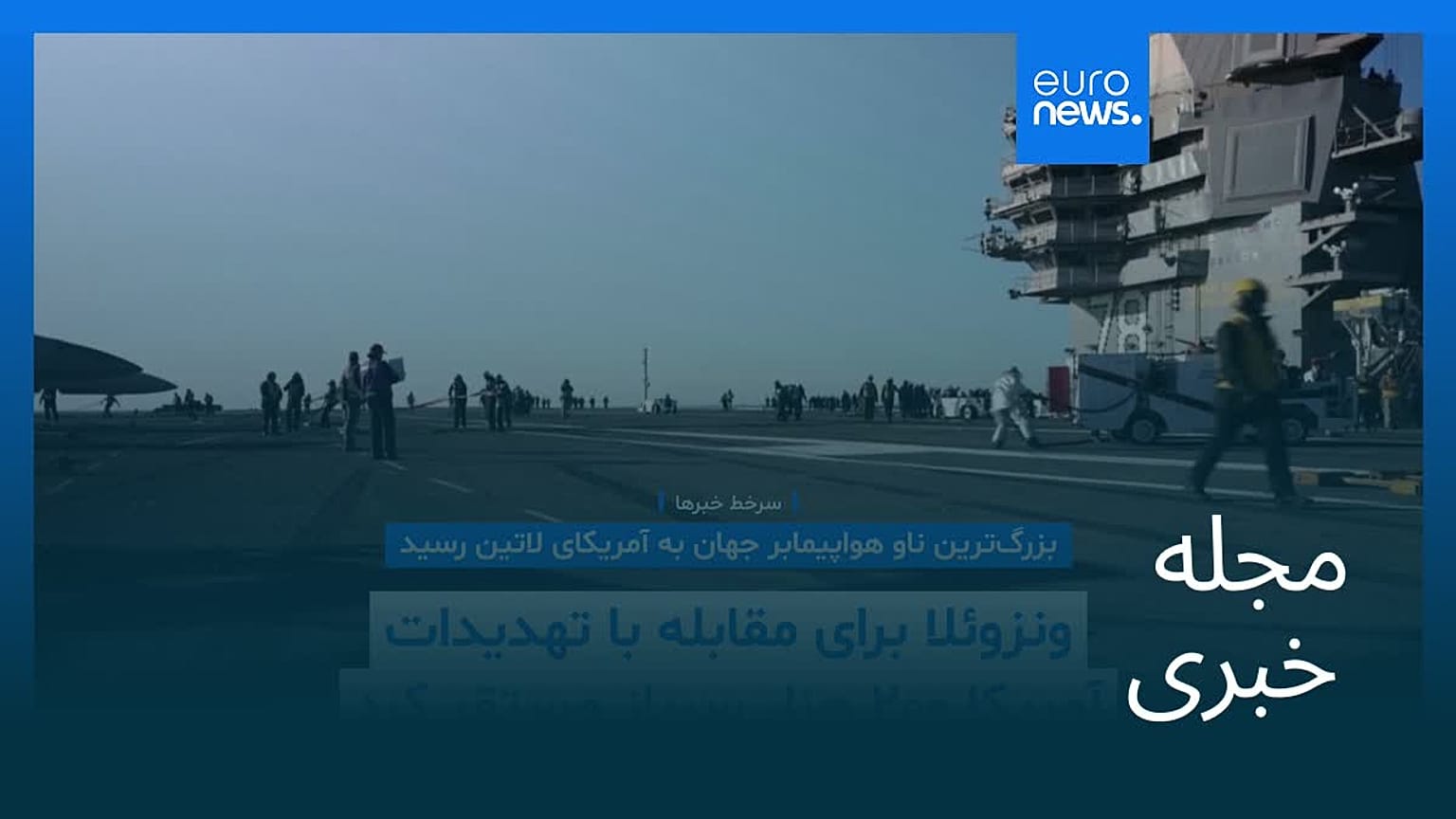 مجله خبری| ۲۱ آبان ۱۴۰۴ (۱۲ نوامبر ۲۰۲۵) - نیم‌روزی