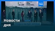 Новости дня | 12 ноября 2025 г. — вечерний выпуск