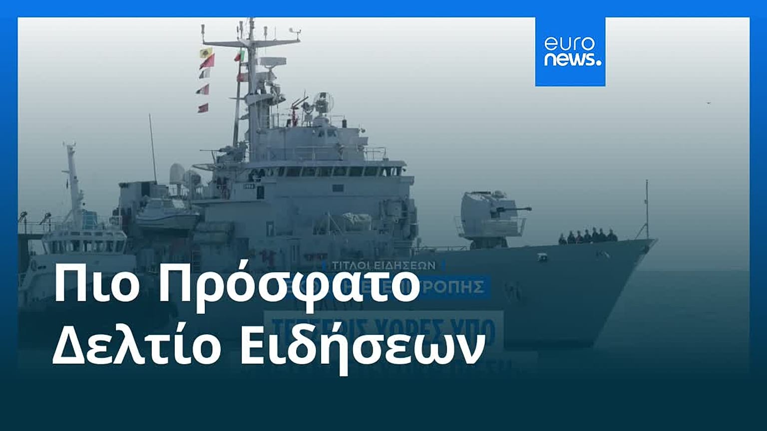 Ειδήσεις | 12 Νοεμβρίου 2025 - Βραδινό δελτίο