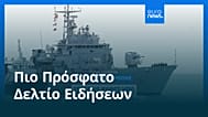 Ειδήσεις | 12 Νοεμβρίου 2025 - Βραδινό δελτίο