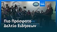 Ειδήσεις | 13 Νοεμβρίου 2025 - Βραδινό δελτίο