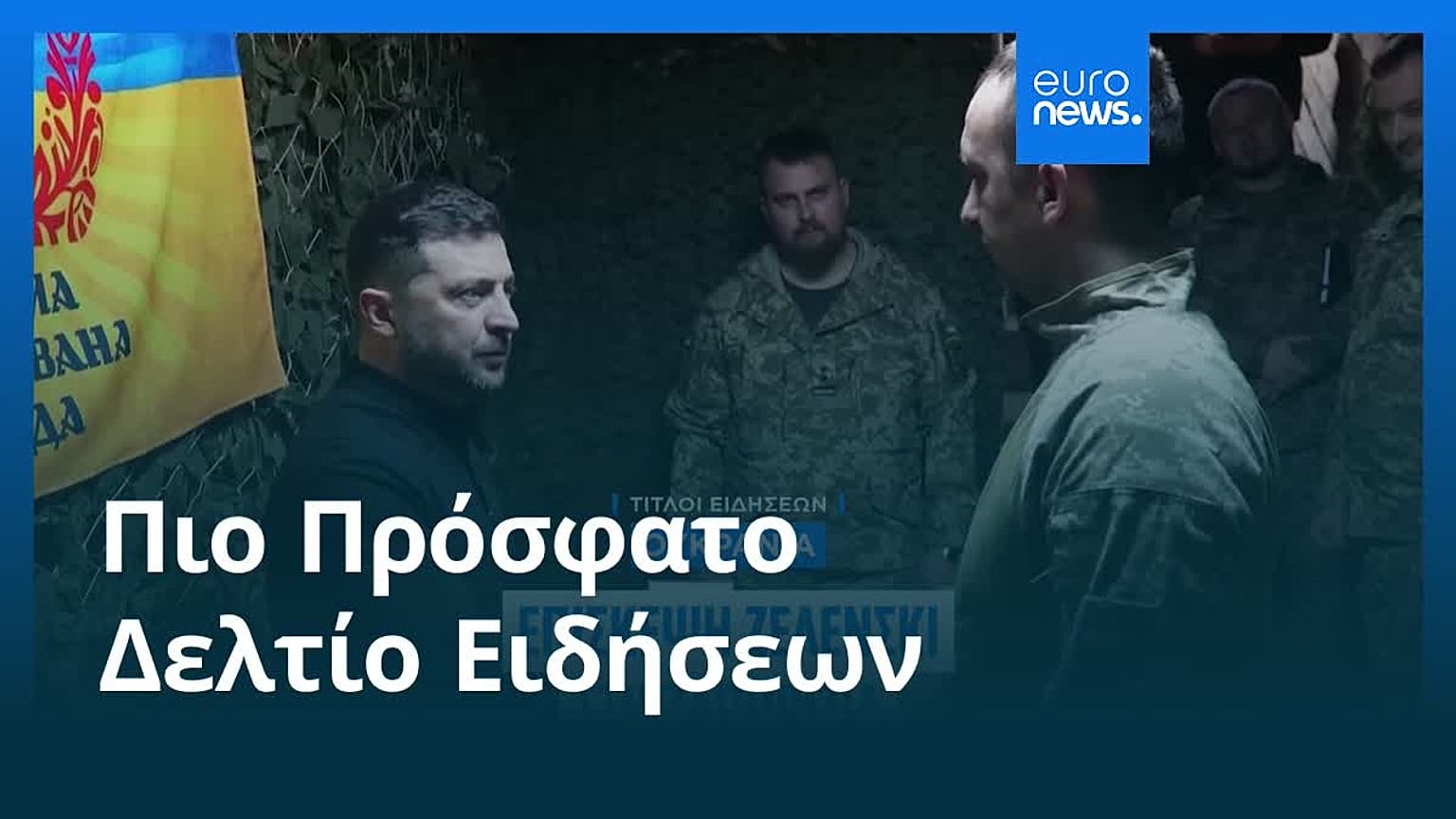 Ειδήσεις | 14 Νοεμβρίου 2025 - Πρωινό δελτίο