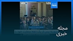 مجله خبری| ۲۳ آبان ۱۴۰۴ (۱۴ نوامبر ۲۰۲۵) - نیم‌روزی
