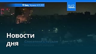 Новости дня | 14 ноября 2025 г. — вечерний выпуск