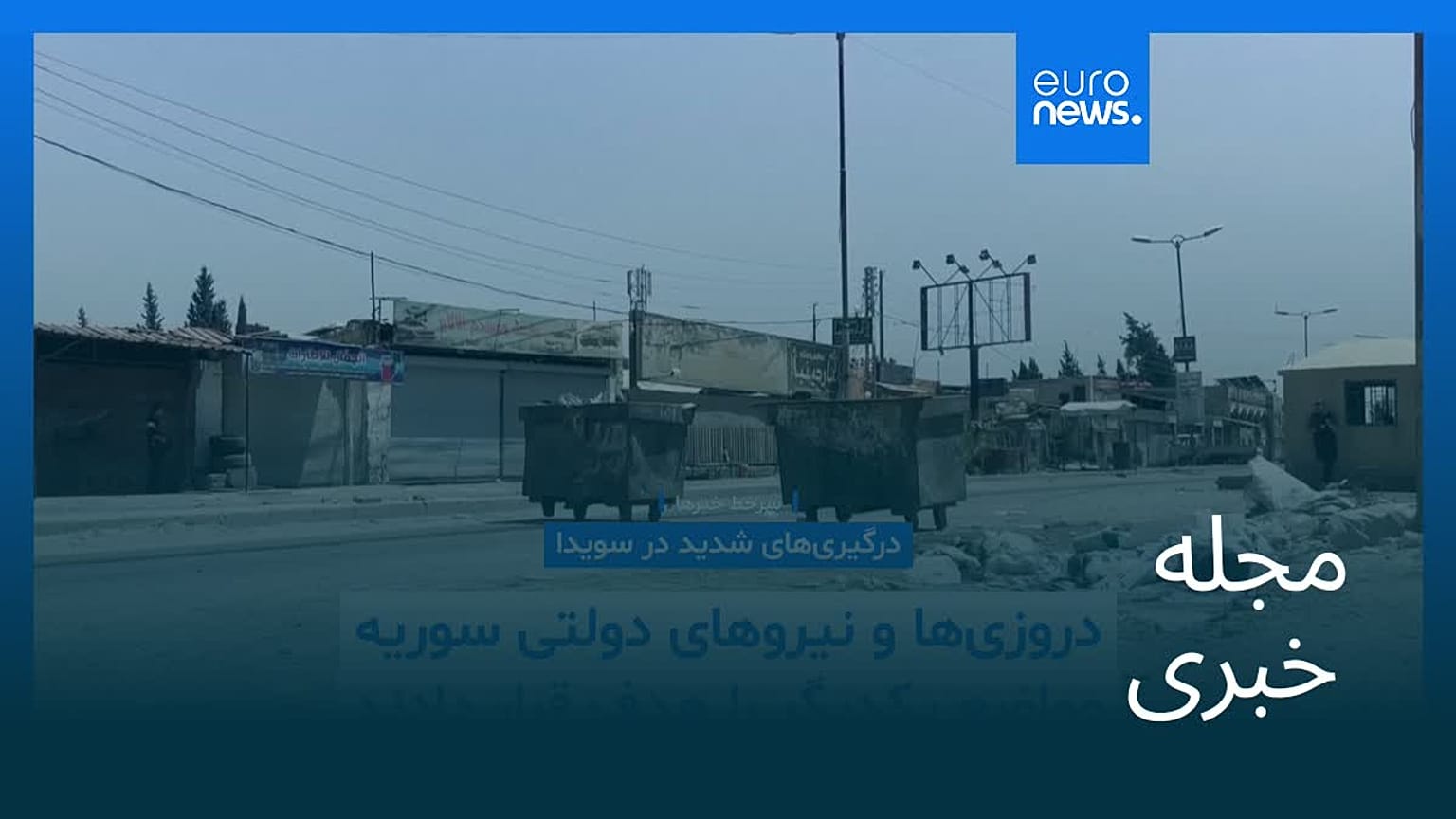 مجله خبری| ۲۴ آبان ۱۴۰۴ (۱۵ نوامبر ۲۰۲۵) - بامدادی