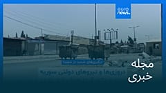 مجله خبری| ۲۴ آبان ۱۴۰۴ (۱۵ نوامبر ۲۰۲۵) - بامدادی