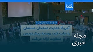 مجله خبری| ۲۴ آبان ۱۴۰۴ (۱۵ نوامبر ۲۰۲۵) - نیم‌روزی