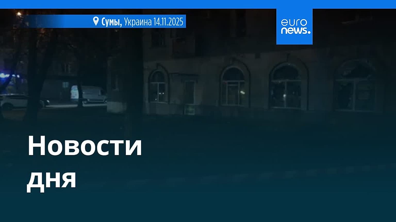 Новости дня | 15 ноября 2025 г. — вечерний выпуск