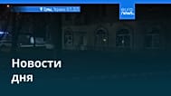 Новости дня | 15 ноября 2025 г. — вечерний выпуск