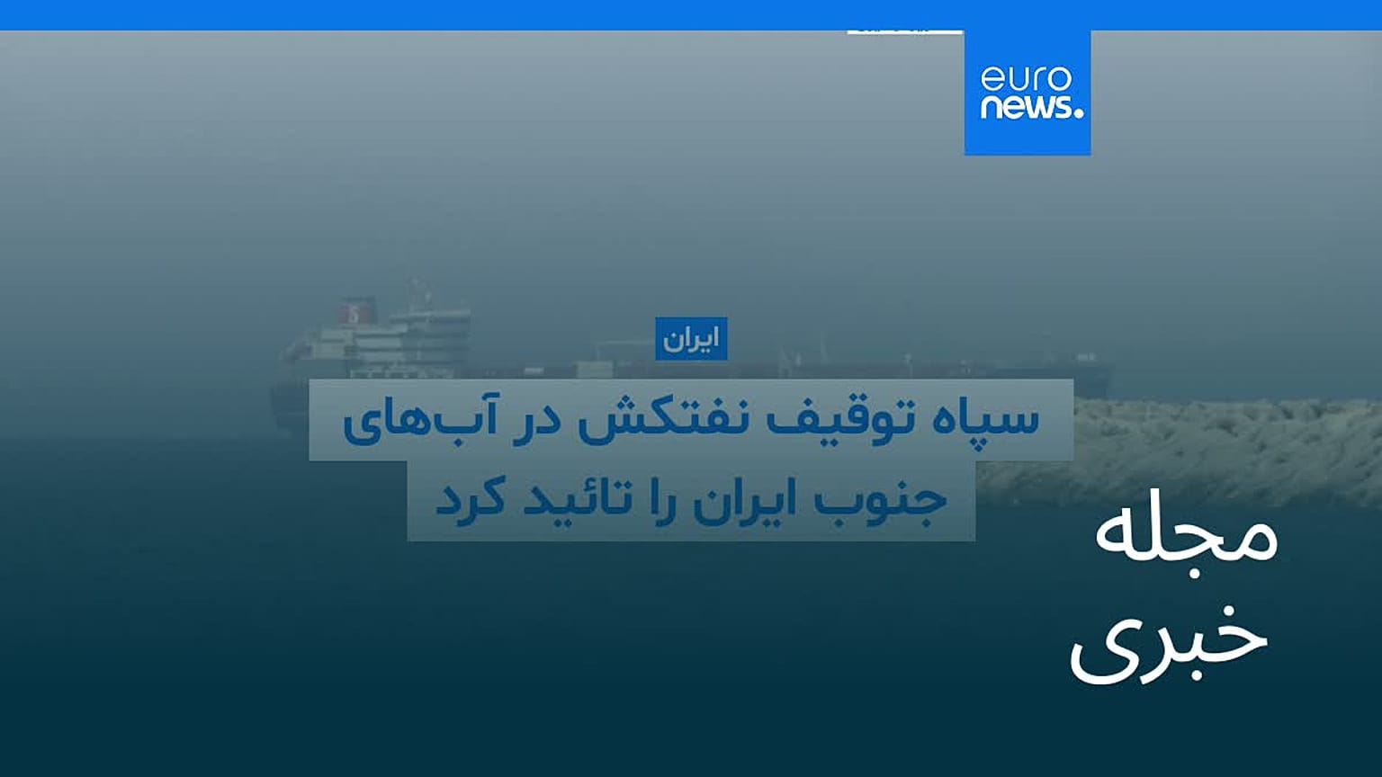 مجله خبری| ۲۴ آبان ۱۴۰۴ (۱۵ نوامبر ۲۰۲۵) - شامگاهی