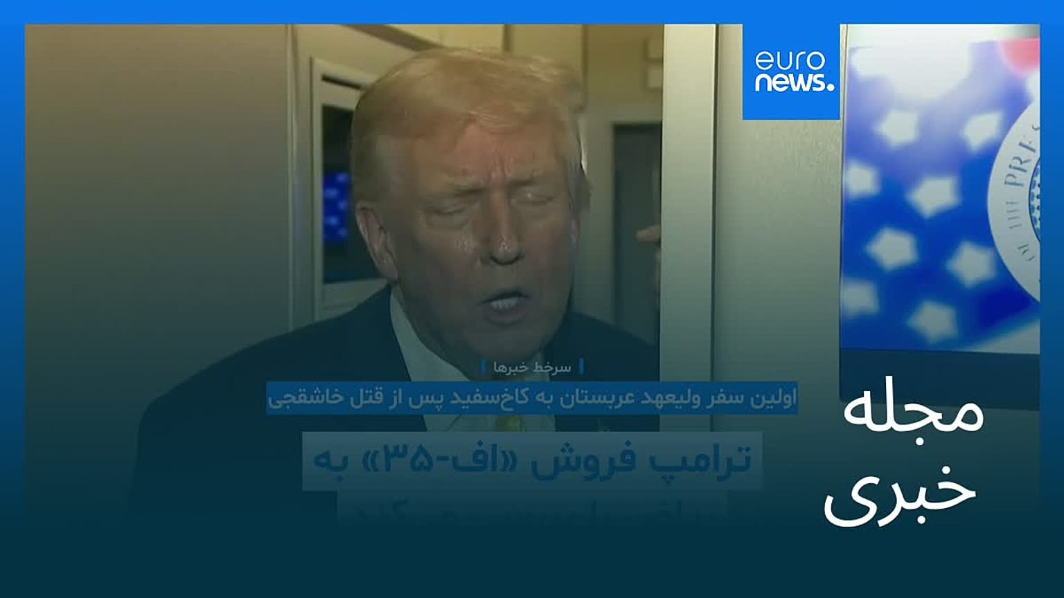 مجله خبری| ۲۵ آبان ۱۴۰۴ (۱۶ نوامبر ۲۰۲۵) - بامدادی