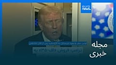 مجله خبری| ۲۵ آبان ۱۴۰۴ (۱۶ نوامبر ۲۰۲۵) - نیم‌روزی