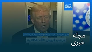 مجله خبری| ۲۵ آبان ۱۴۰۴ (۱۶ نوامبر ۲۰۲۵) - بامدادی