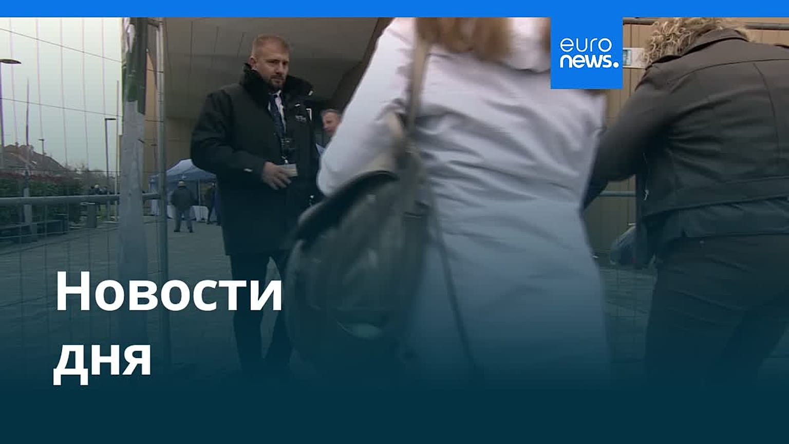 Новости дня | 16 ноября 2025 г. — дневной выпуск