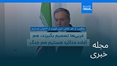 مجله خبری| ۲۵ آبان ۱۴۰۴ (۱۶ نوامبر ۲۰۲۵) - شامگاهی