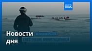 Новости дня | 17 ноября 2025 г. — дневной выпуск