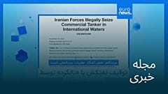 مجله خبری| ۲۶ آبان ۱۴۰۴ (۱۷ نوامبر ۲۰۲۵) - نیم‌روزی