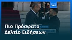 Ειδήσεις | 17 Νοεμβρίου 2025 - Μεσημβρινό δελτίο