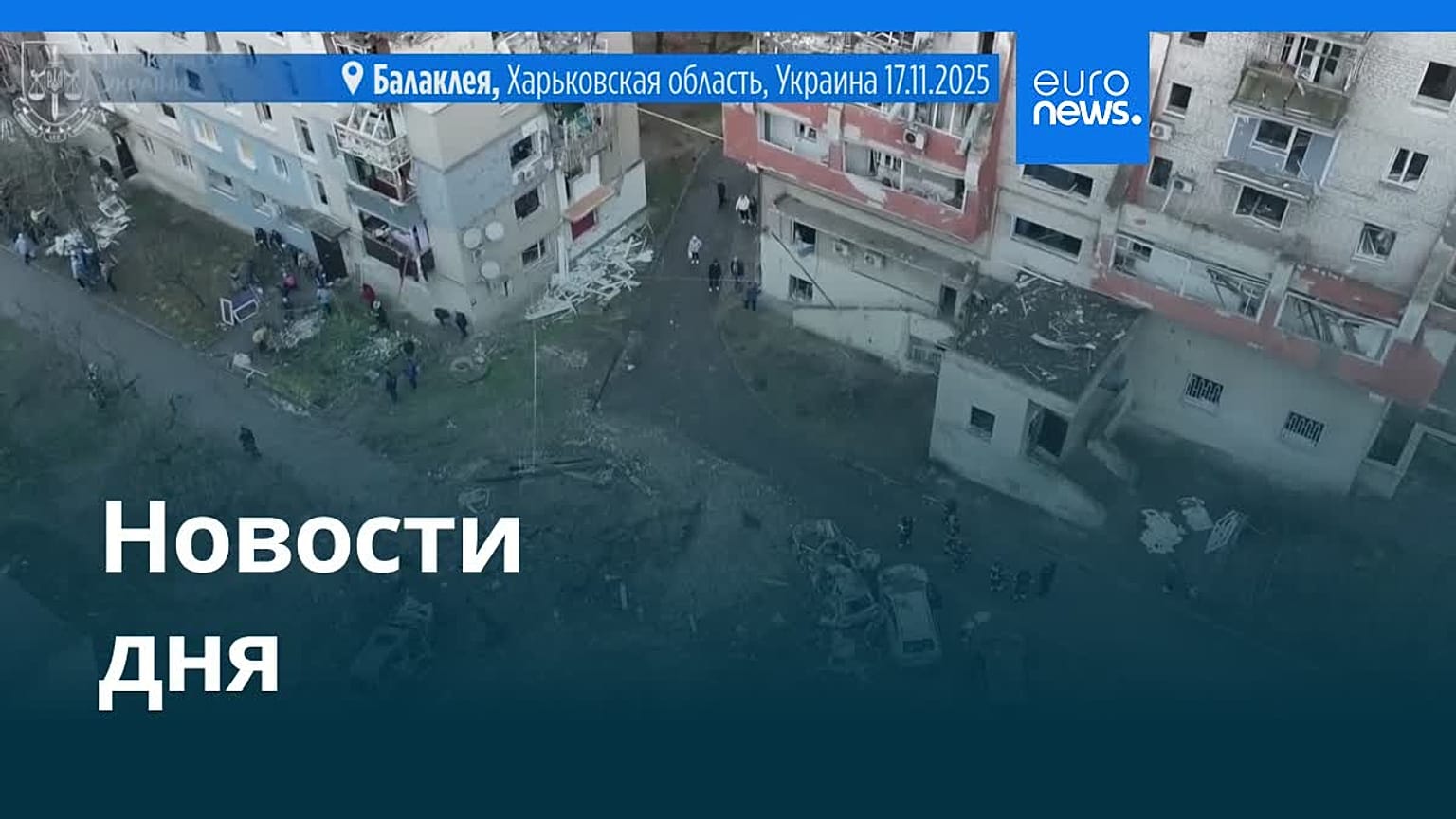 Новости дня | 17 ноября 2025 г. — вечерний выпуск