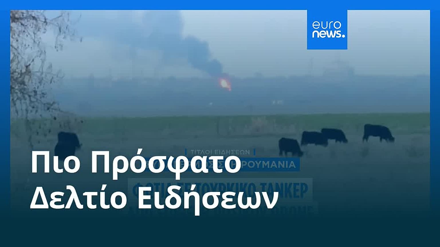 Ειδήσεις | 18 Νοεμβρίου 2025 - Πρωινό δελτίο