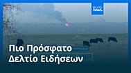 Ειδήσεις | 18 Νοεμβρίου 2025 - Πρωινό δελτίο