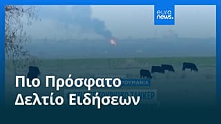Ειδήσεις | 18 Νοεμβρίου 2025 - Πρωινό δελτίο
