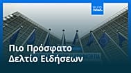 Ειδήσεις | 18 Νοεμβρίου 2025 - Μεσημβρινό δελτίο